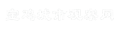 宝鸡城市观察网